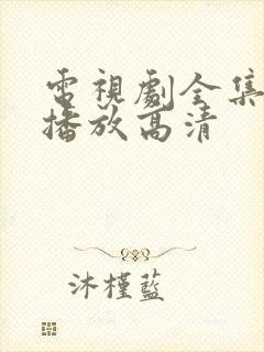 电视剧全集免费播放高清