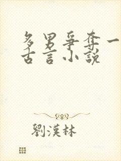 多男争夺一女的古言小说