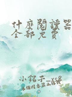 什么阅读器小说全部免费