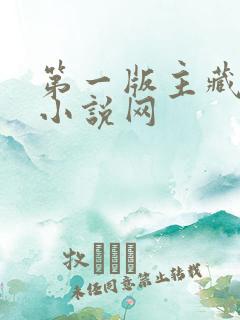 第一版主藏经阁小说网