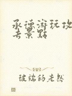 承德游玩攻略必去景点