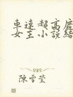 车速超高废文男女主小说结局