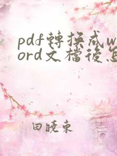 pdf转换成word文档后怎么去除底色