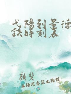 弋阳到景德镇高铁时刻表