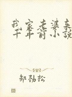 我家老婆来自一千年前小说未删减