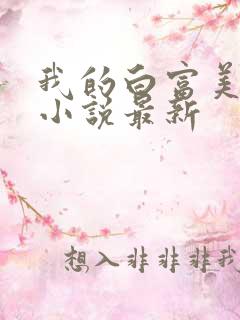 我的白富美老婆小说最新