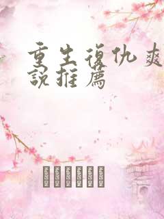重生复仇爽文小说推荐