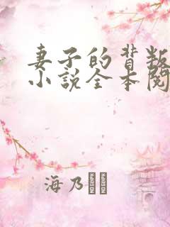 妻子的背叛免费小说全本阅读全文