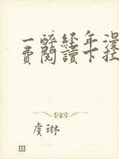 一醉经年漫画免费阅读下拉式