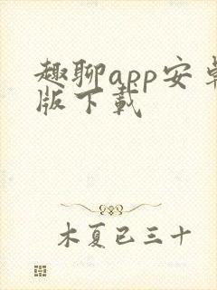 趣聊app安卓版下载