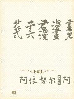 花子君漫画下拉式六漫画免费