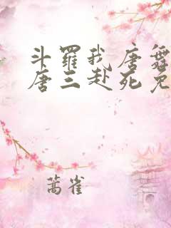 斗罗我唐舞麟请唐三赴死免费阅读