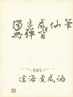 独步成仙笔趣阁无弹窗