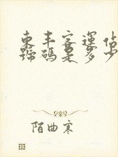 东丰客运站电话号码是多少