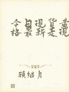 今日现货黄金价格最新走现货黄金走势图