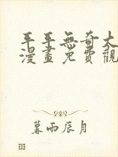 平平无奇大师兄漫画免费观看