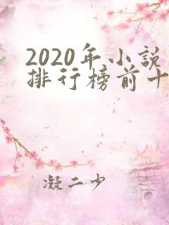 2020年小说排行榜前十名完结