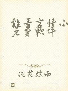 能看言情小说的免费软件