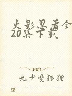 火影忍者全集720集下载