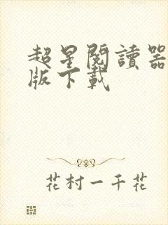 超星阅读器安卓版下载