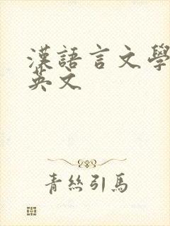 汉语言文学专业英文