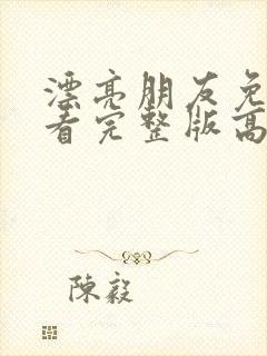 漂亮朋友免费观看完整版高清