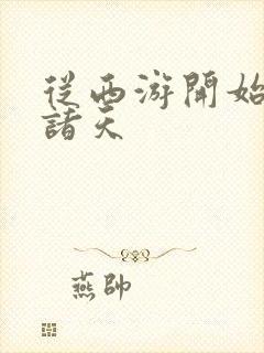 从西游开始吞噬诸天