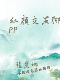 红颜交友聊天app