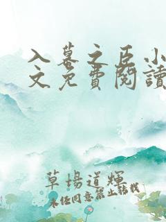 入幕之臣小说全文免费阅读笔趣阁