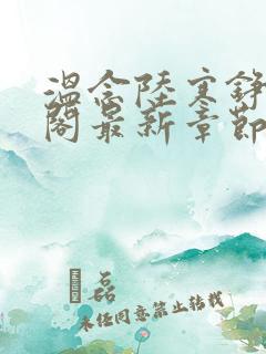 温念陆寒铮笔趣阁最新章节