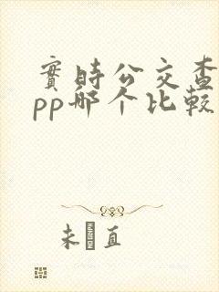 实时公交查询app哪个比较好