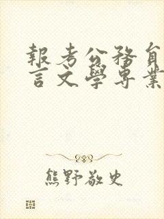 报考公务员汉语言文学专业可以报什么类