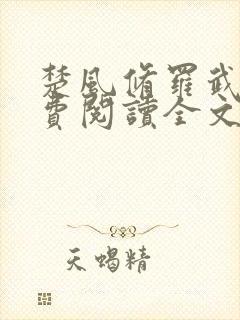 楚风修罗武神免费阅读全文