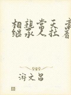 相亲当天 豪门继承人拉着我领证短剧