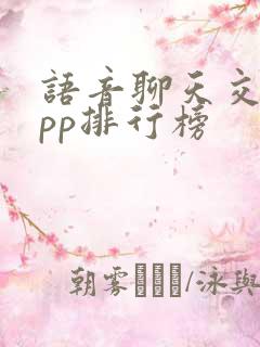 语音聊天交友app排行榜