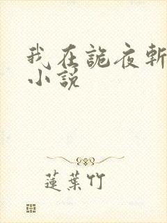 我在诡夜斩神魔小说
