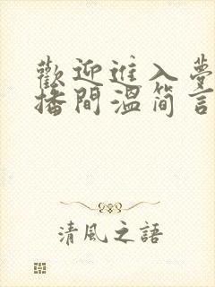 欢迎进入梦魇直播间温简言在线阅读全文