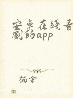 安卓在线看电视剧的app