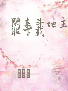 闲来斗地主赚金版下载