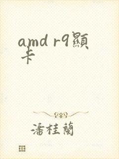 amd r9显卡