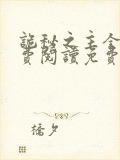 诡秘之主全文免费阅读免费