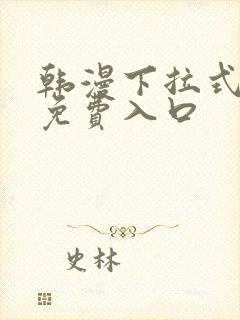 韩漫下拉式漫画免费入口