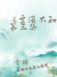 《云深不知梦》第三集