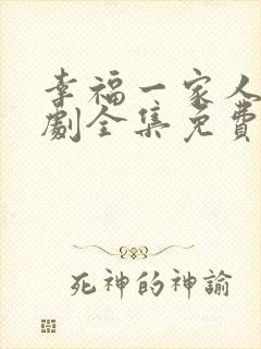 幸福一家人电视剧全集免费观看完整版