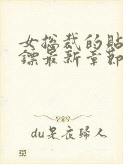 女总裁的贴身保镖最新章节