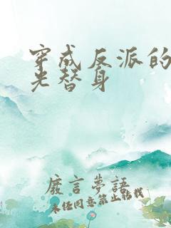 穿成反派的白月光替身