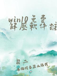 win10免费解压软件推荐