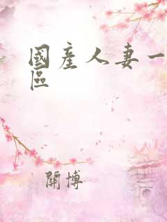 国产人妻一区二区