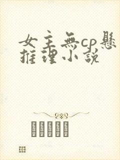 女主无cp悬疑推理小说