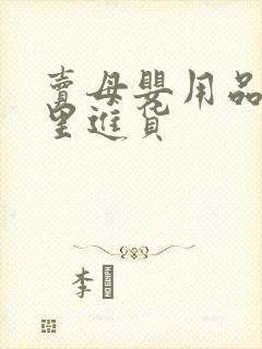 卖母婴用品从哪里进货